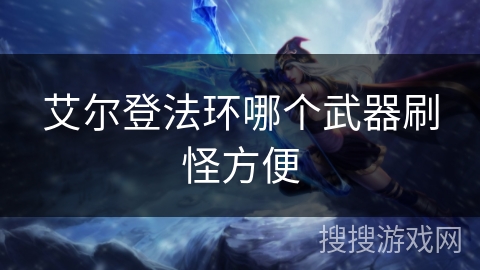 艾尔登法环哪个武器刷怪方便