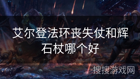 艾尔登法环丧失仗和辉石杖哪个好