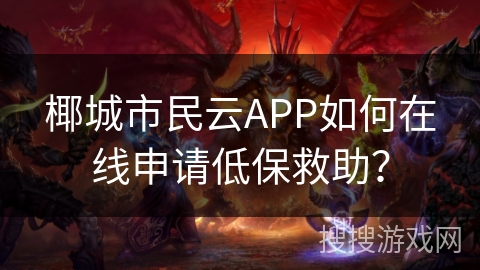 椰城市民云APP如何在线申请低保救助？