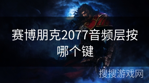 赛博朋克2077音频层按哪个键