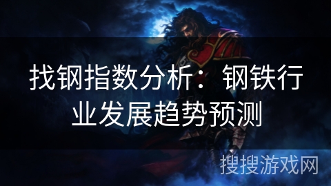 找钢指数分析：钢铁行业发展趋势预测