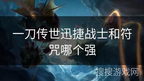 一刀传世迅捷战士和符咒哪个强