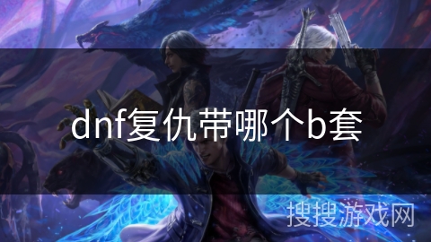 dnf复仇带哪个b套