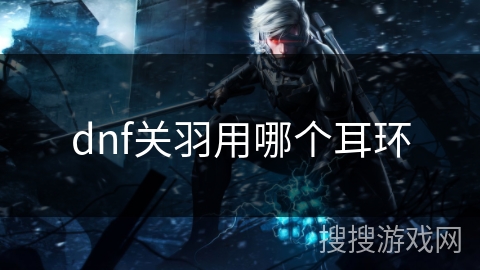 dnf关羽用哪个耳环