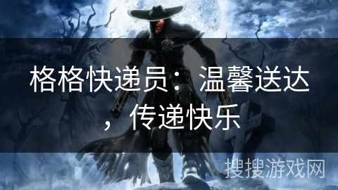 格格快递员：温馨送达，传递快乐