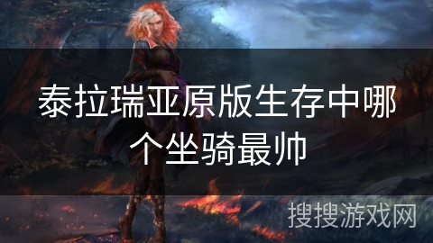 泰拉瑞亚原版生存中哪个坐骑最帅