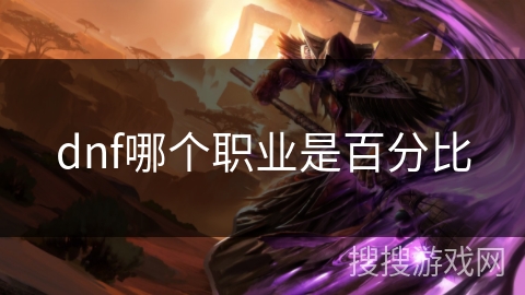 dnf哪个职业是百分比