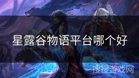 星露谷物语平台哪个好