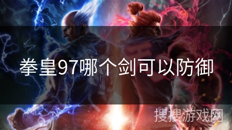 拳皇97哪个剑可以防御