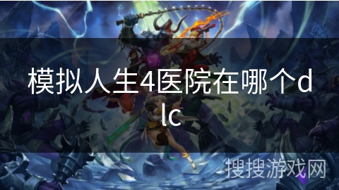 模拟人生4医院在哪个dlc