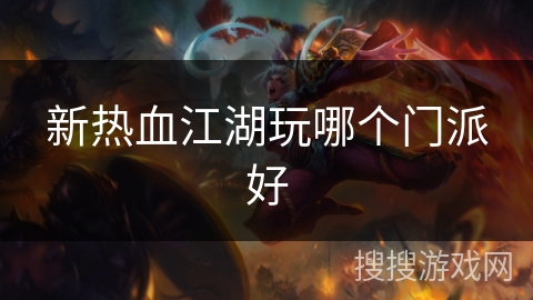 新热血江湖玩哪个门派好