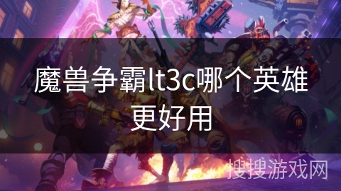 魔兽争霸lt3c哪个英雄更好用
