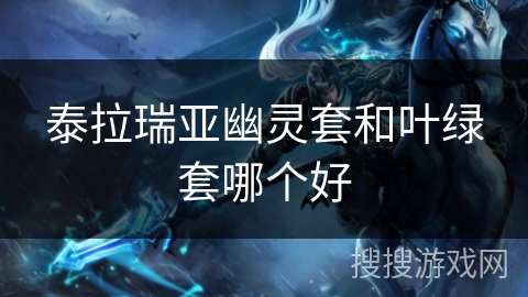 泰拉瑞亚幽灵套和叶绿套哪个好