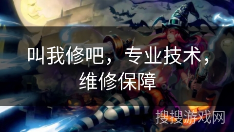 叫我修吧，专业技术，维修保障