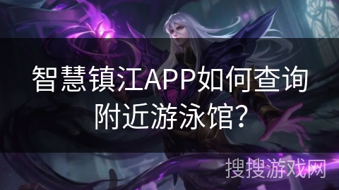 智慧镇江APP如何查询附近游泳馆？