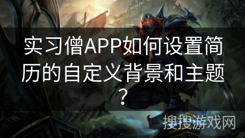 实习僧APP如何设置简历的自定义背景和主题？