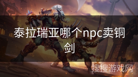 泰拉瑞亚哪个npc卖铜剑