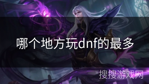 哪个地方玩dnf的最多