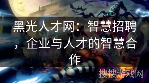 黑光人才网：智慧招聘，企业与人才的智慧合作