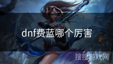 dnf费蓝哪个厉害