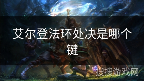 艾尔登法环处决是哪个键