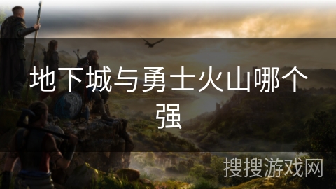 地下城与勇士火山哪个强