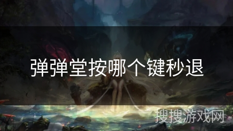 弹弹堂按哪个键秒退
