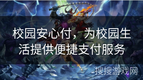 校园安心付,为校园生活提供便捷支付服务 校园安心付,为校园生活提供便捷支付服务