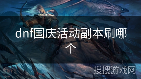 dnf国庆活动副本刷哪个