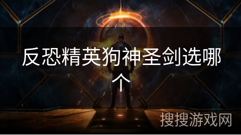 反恐精英狗神圣剑选哪个
