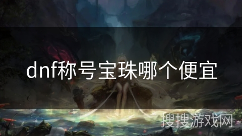 dnf称号宝珠哪个便宜