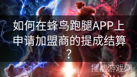 如何在蜂鸟跑腿APP上申请加盟商的提成结算？