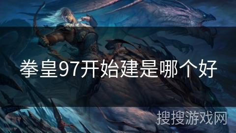 拳皇97开始建是哪个好