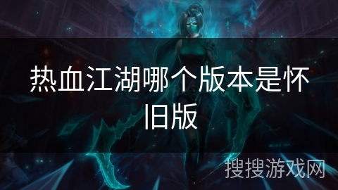 热血江湖哪个版本是怀旧版