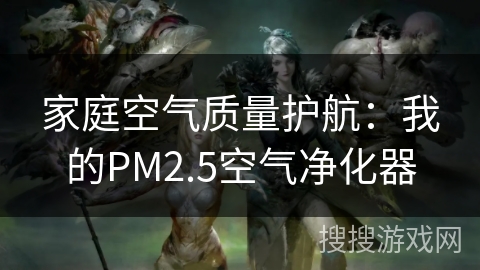 家庭空气质量护航：我的PM2.5空气净化器