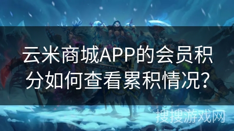 云米商城APP的会员积分如何查看累积情况? 云米商城APP的会员积分如何查看累积情况?
