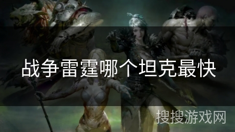 战争雷霆哪个坦克最快