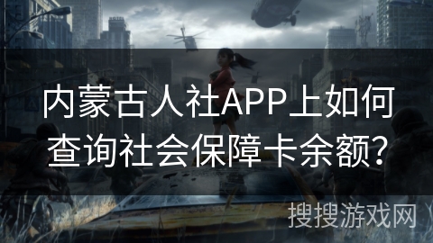 内蒙古人社APP上如何查询社会保障卡余额？