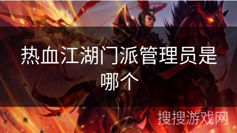 热血江湖门派管理员是哪个