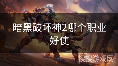 暗黑破坏神2哪个职业好使