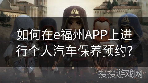 如何在e福州APP上进行个人汽车保养预约? 如何在e福州APP上进行个人汽车保养预约?