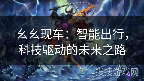 幺幺现车：智能出行，科技驱动的未来之路