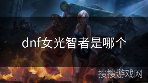 dnf女光智者是哪个 dnf女光智者是哪个