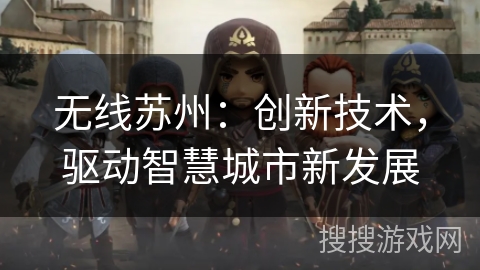 无线苏州：创新技术，驱动智慧城市新发展