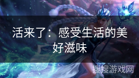 活来了：感受生活的美好滋味