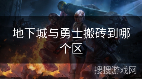 地下城与勇士搬砖到哪个区
