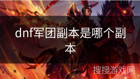 dnf军团副本是哪个副本