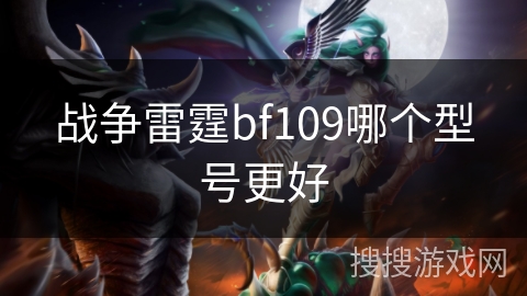 战争雷霆bf109哪个型号更好