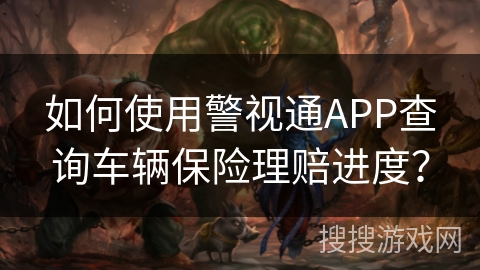 如何使用警视通APP查询车辆保险理赔进度? 如何使用警视通APP查询车辆保险理赔进度?