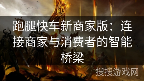 跑腿快车新商家版:连接商家与消费者的智能桥梁 跑腿快车新商家版:连接商家与消费者的智能桥梁